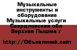 Музыкальные инструменты и оборудование Музыкальные услуги. Свердловская обл.,Верхняя Пышма г.